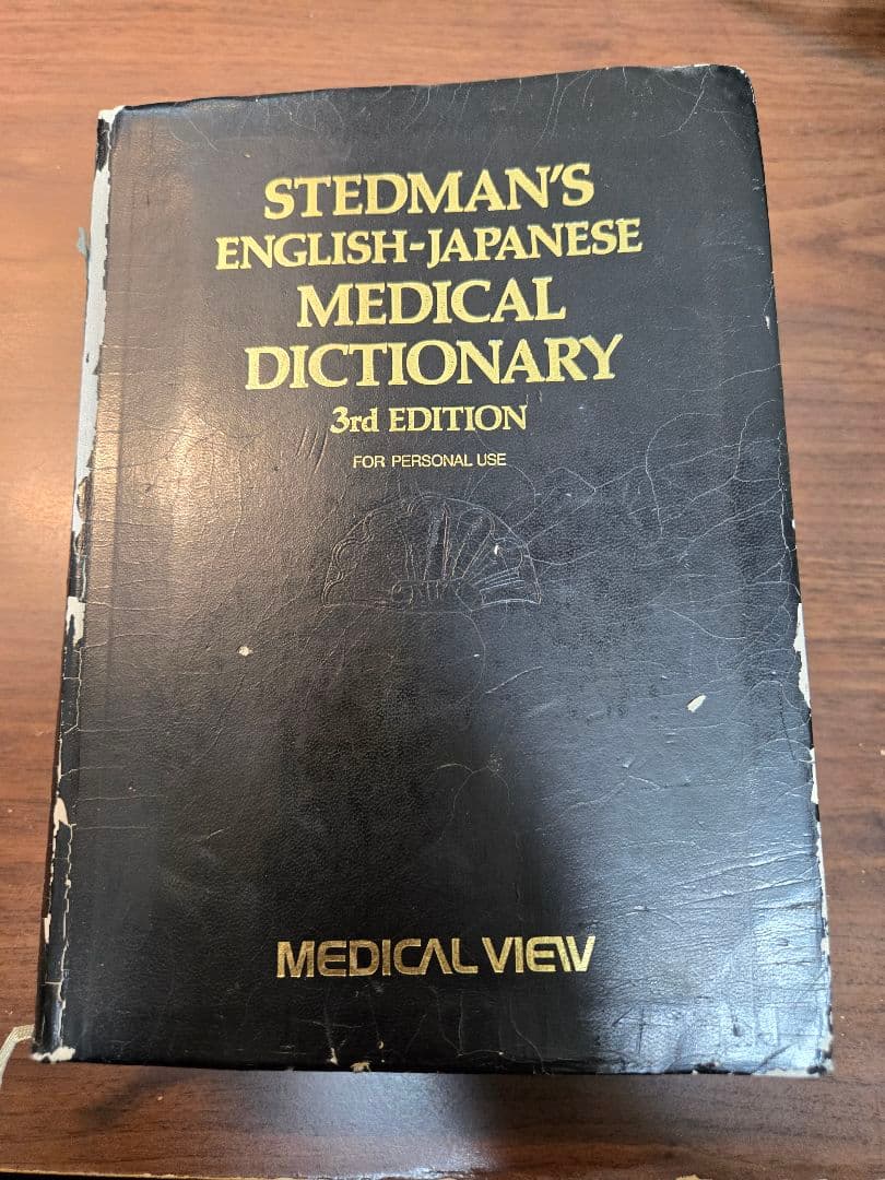 ステッドマン医学大辞典 改訂第3版 縮刷版