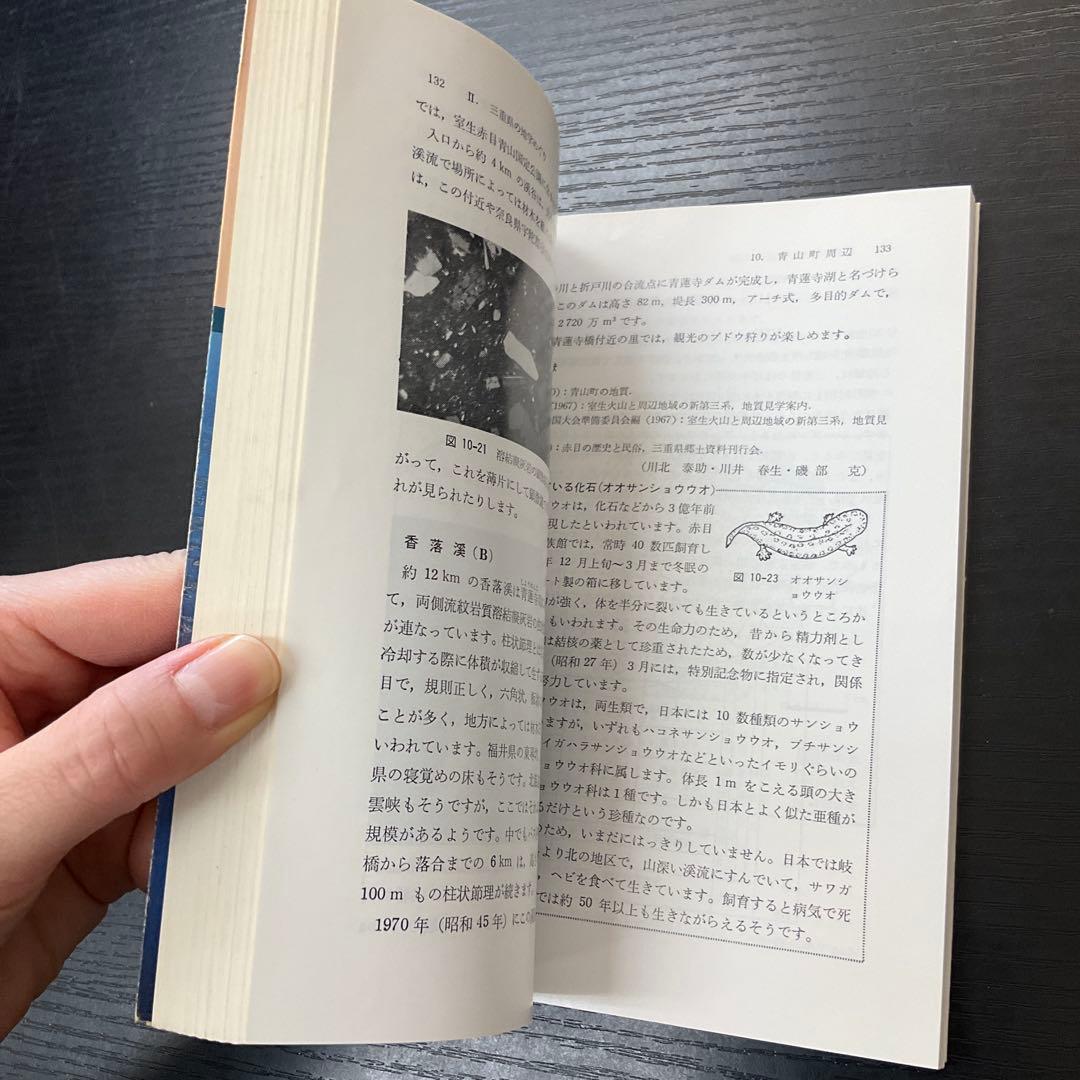 三重県　地学のガイド　三重県の地質とそのおいたち　コロナ社