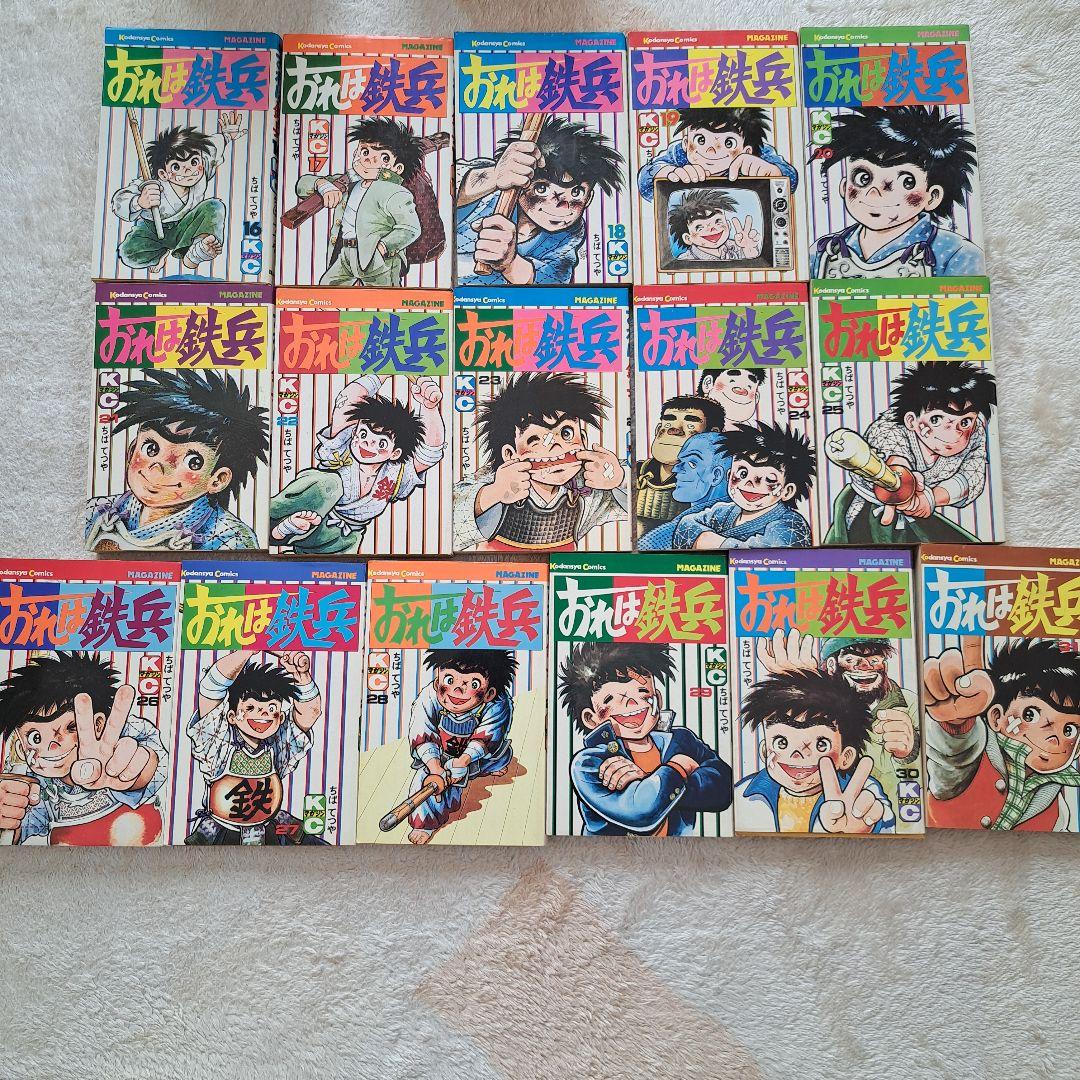 俺は鉄兵 全初版 全31巻セット