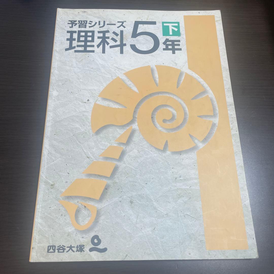 四谷大塚　理科5年下　予習シリーズ