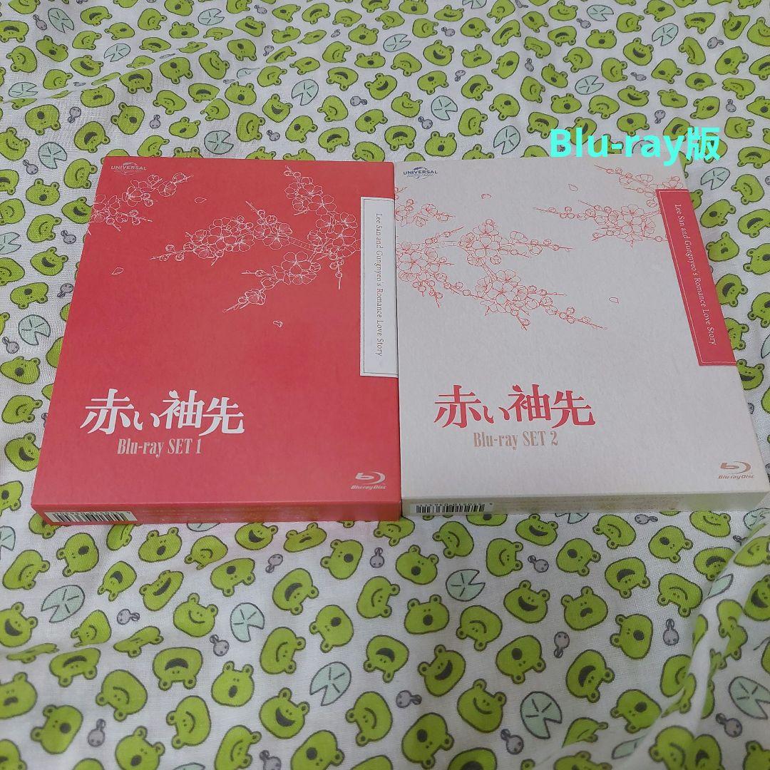 赤い袖先 Blu-ray SET1・2　セット