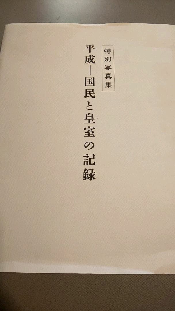 激貴重！平成-国民と皇室の記録 特別写真集 大型本