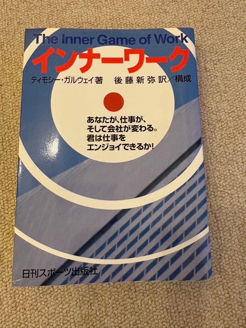 インナーワーク The Inner Game of Work