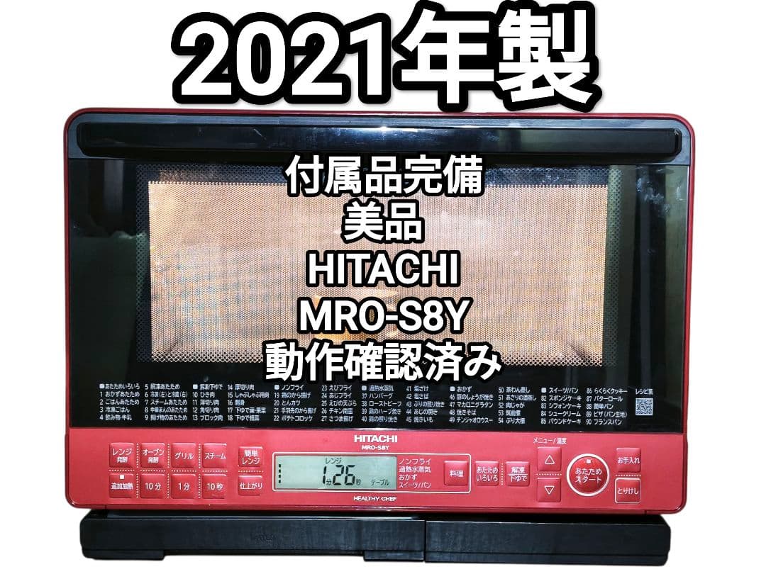 2021年製 付属品完備 美品 日立 MRO-S8Y レッド