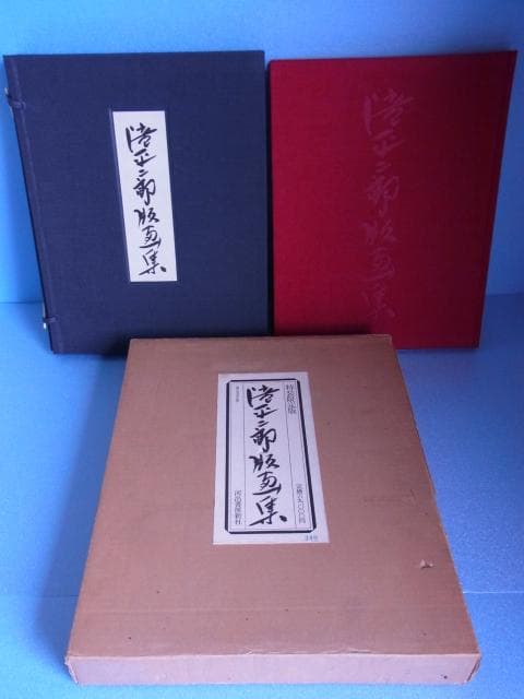 滝平二郎　版画集　特装限定版　限680　サイン署名落款入　手摺木版画付　二重函