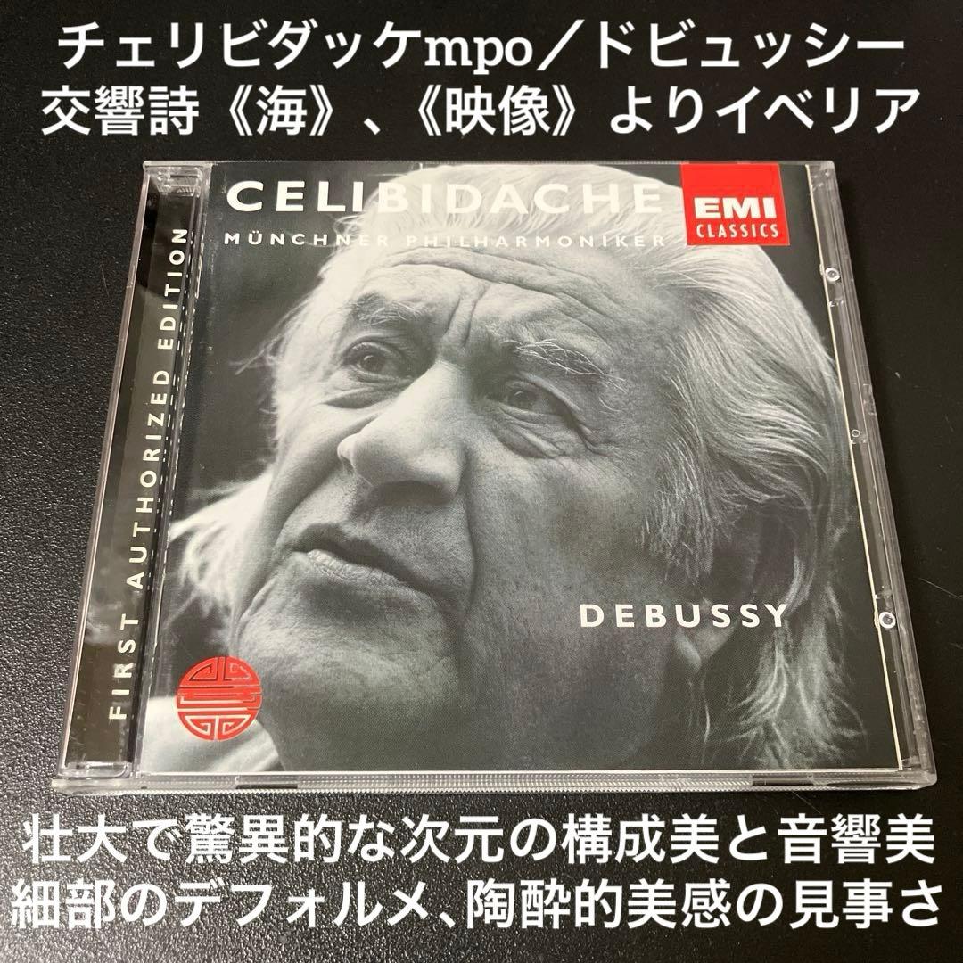 【売約済】チェリビダッケ／ドビュッシー交響詩≪海≫、≪映像≫より<イベリア>