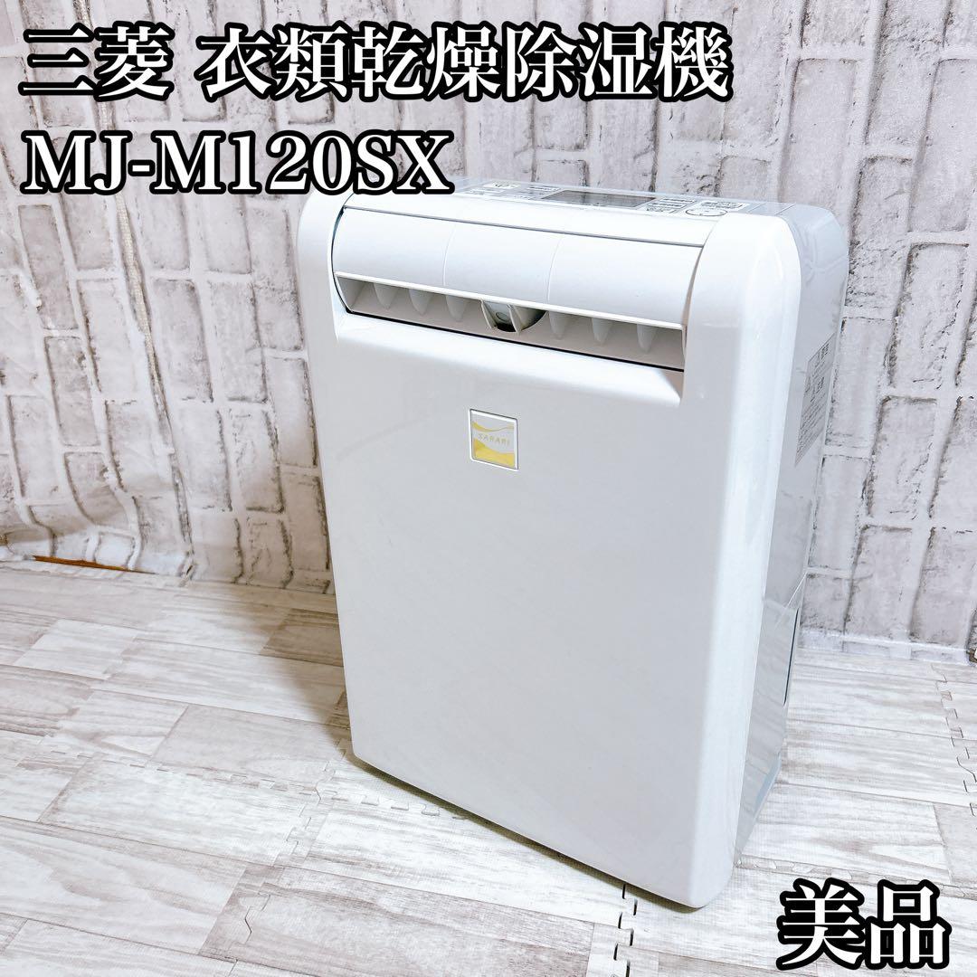 【美品】三菱電機 衣類乾燥除湿機 MJ-M120SX サラリ ムーブアイ